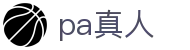 PA真人 - PA真人视讯娱乐城！